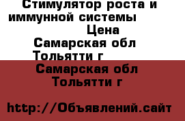 Стимулятор роста и иммунной системы Acti-Vera BioBizz  › Цена ­ 290 - Самарская обл., Тольятти г.  »    . Самарская обл.,Тольятти г.